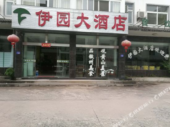 黄山伊园大酒店