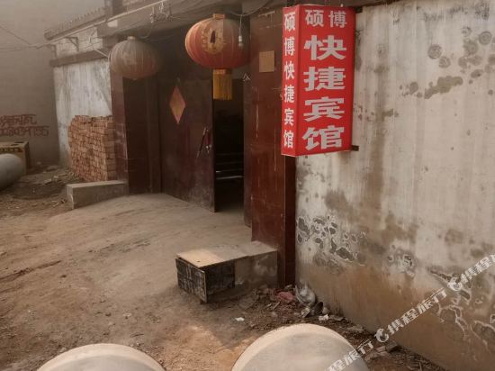 邯郸硕博快捷宾馆