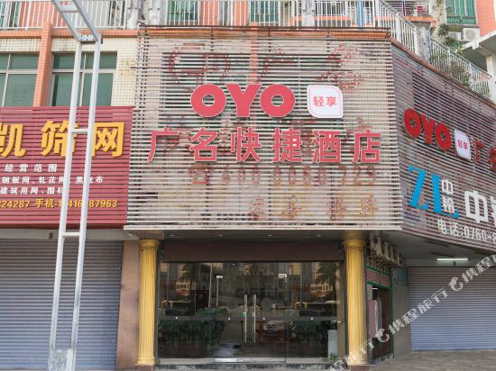 中山广名快捷酒店