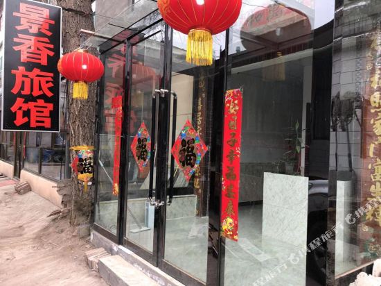 晋中景香旅馆