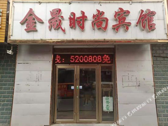 大安金晟时尚宾馆