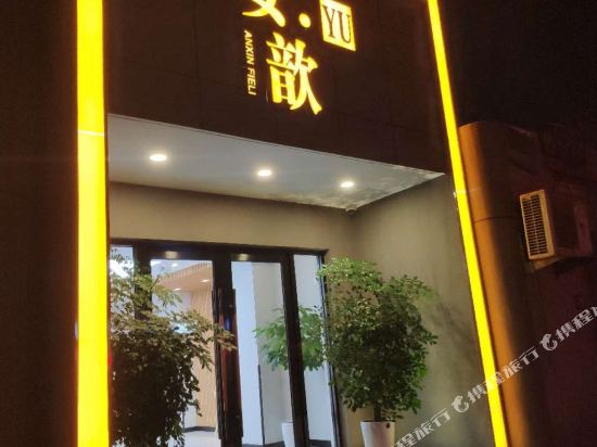 上海安歆YU酒店