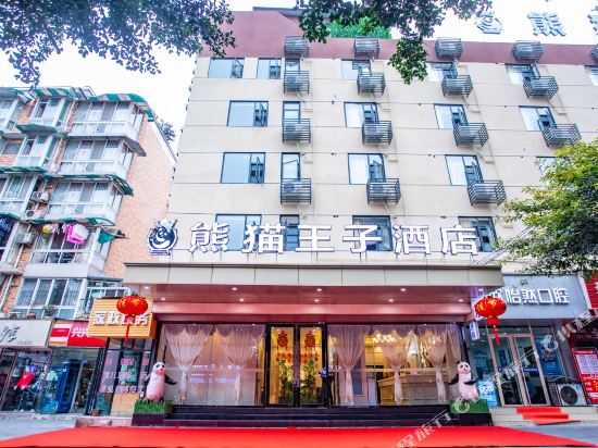 熊猫王子酒店(成都财大店)