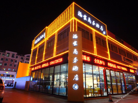 盖州福家商务酒店（盖州中心医院店）