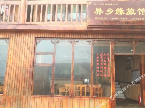 从江异乡缘旅馆