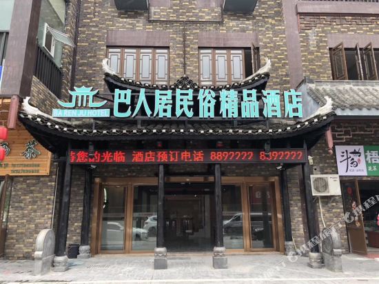 恩施巴人居民俗精品酒店