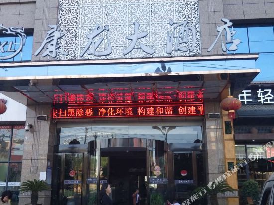 松桃康龙大酒店