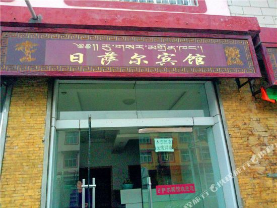 玛曲日萨尔宾馆