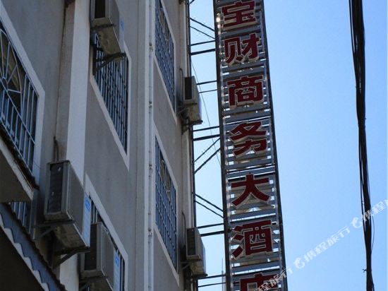 孟连宝财商务大酒店