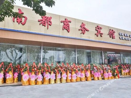 德阳南都商务宾馆