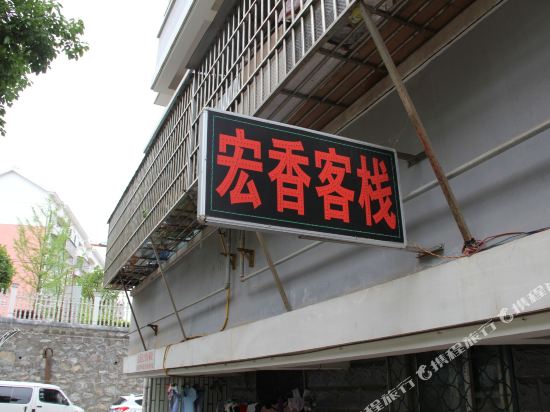 宜昌宏香客栈