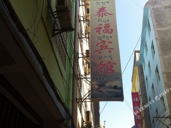 景洪泰福宾馆_地址:江北曼斗村147号
