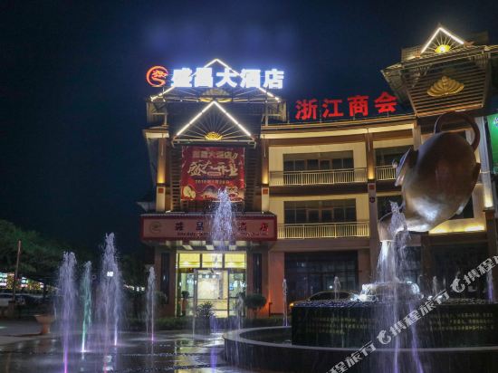 勐腊盛昌大酒店