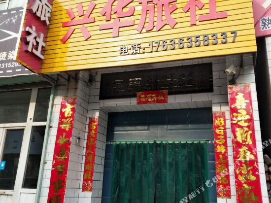 长治兴华旅社