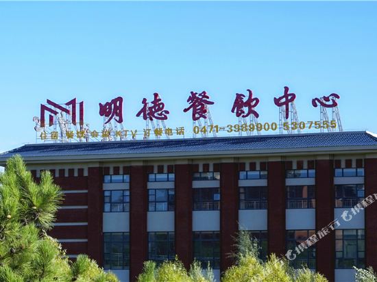 呼和浩特明德酒店