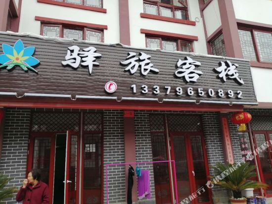 百里杜鹃驿旅客栈