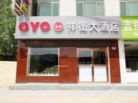 靖边祥衡大酒店