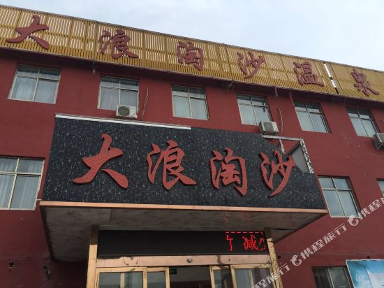 濮阳大浪淘沙温泉会所