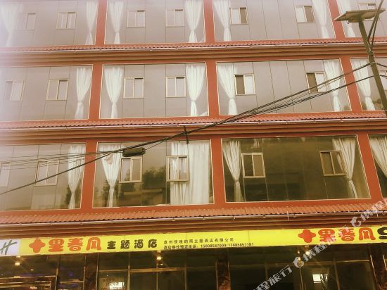 盘州十里春风主题酒店