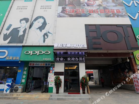 宝鸡豪庭菲林酒店