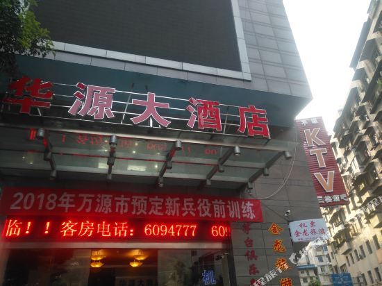 万源华源大酒店