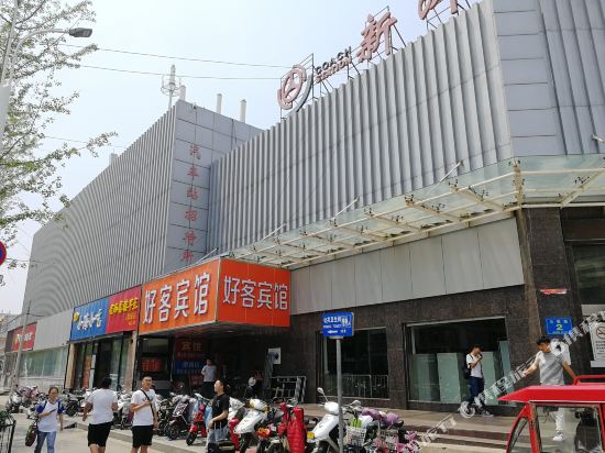 新沂好客宾馆