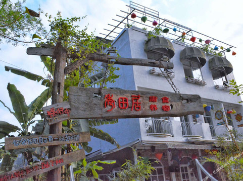 大新秀田居花园客栈