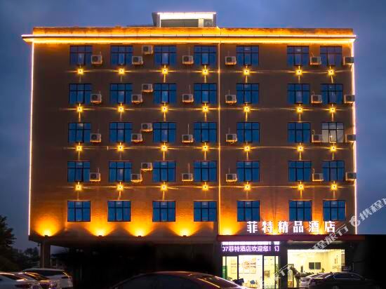 赣州菲特精品酒店