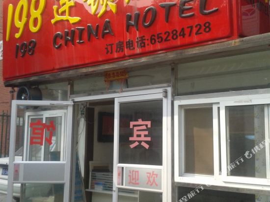 198连锁酒店(北京站店)