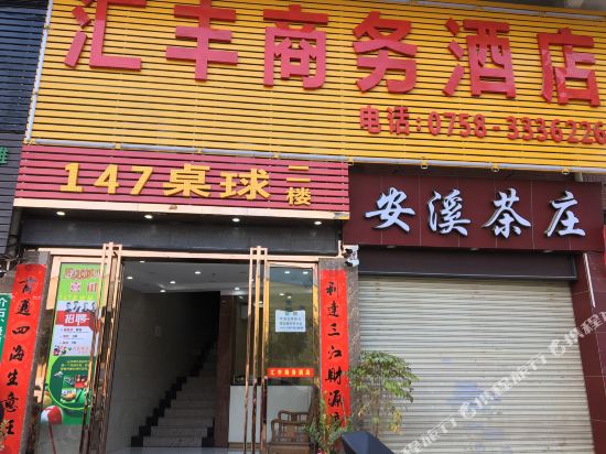 四会汇丰商务酒店