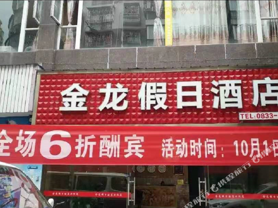 马边金龙假日酒店