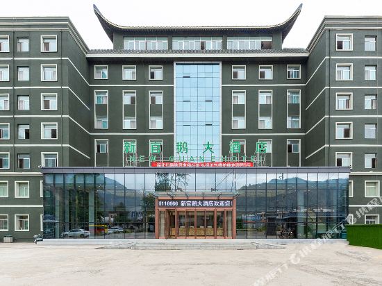 宕昌新官鹅大酒店