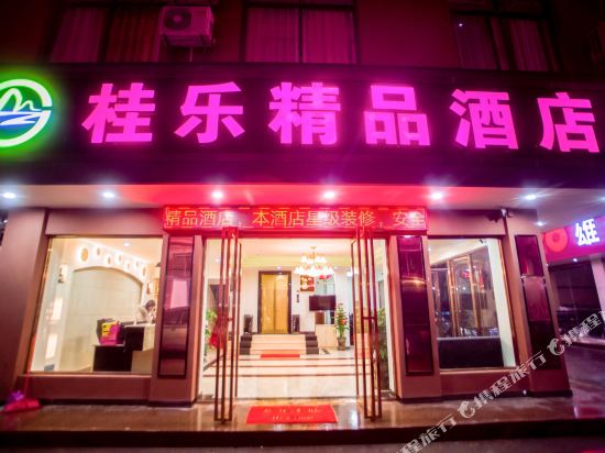 桂林桂乐精品酒店（桂林火车北站店）