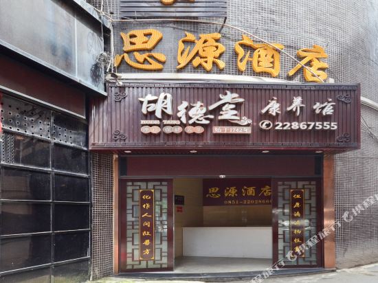 赤水思源酒店