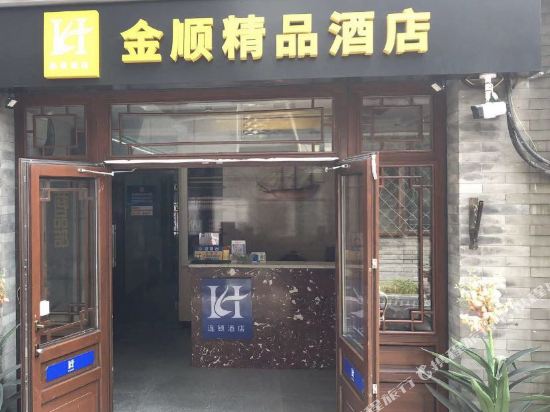 北京金顺精品酒店