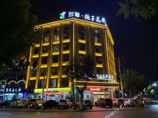 致馨栀子花开酒店(荆州白云店)