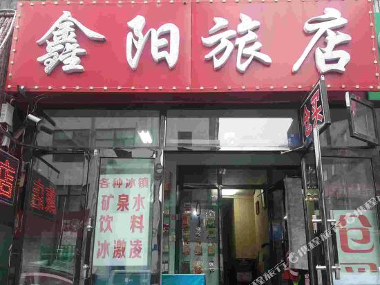 哈尔滨鑫阳旅店