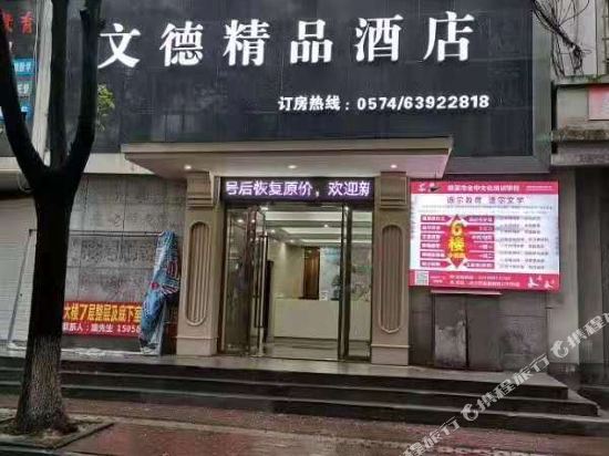 慈溪文德精品酒店