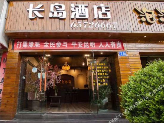 长岛酒店(昆明好世界店)
