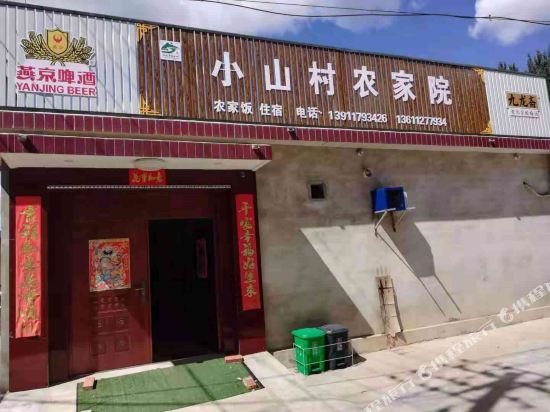 北京小山村农家乐