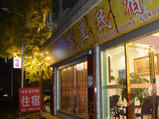 都江堰银杏里民宿