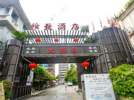 雅致酒店（开平城市广场店）