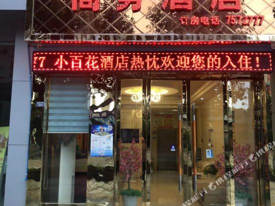 遵义小百花商务酒店