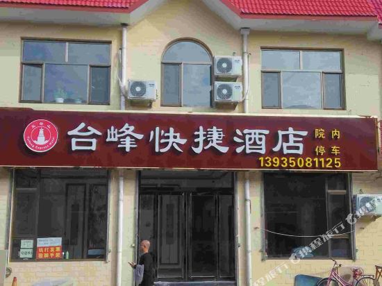 五台台峰快捷酒店
