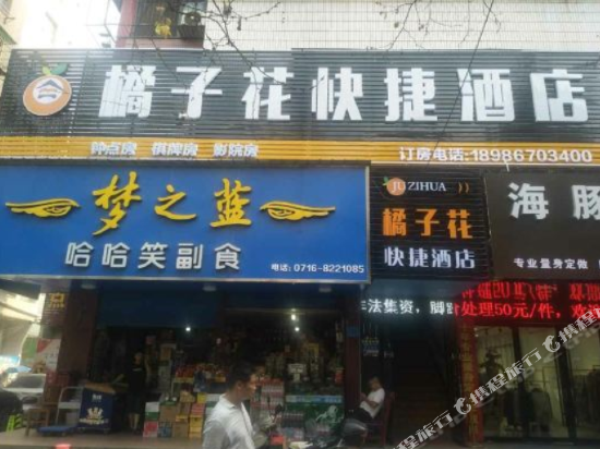 荆州橘子花快捷酒店