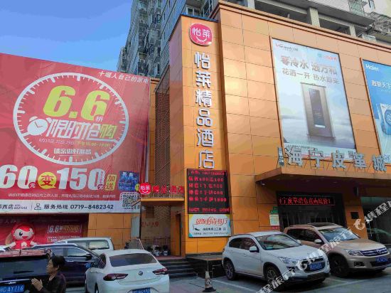 怡莱精品酒店(十堰军分区店)