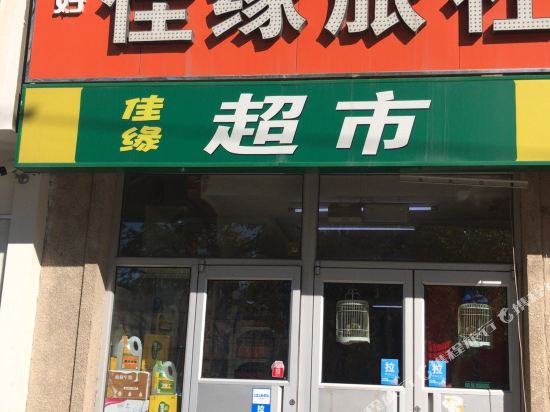 沈阳美好佳缘旅店