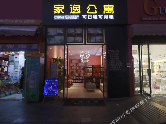 家逸酒店公寓(湘潭建设路口店)