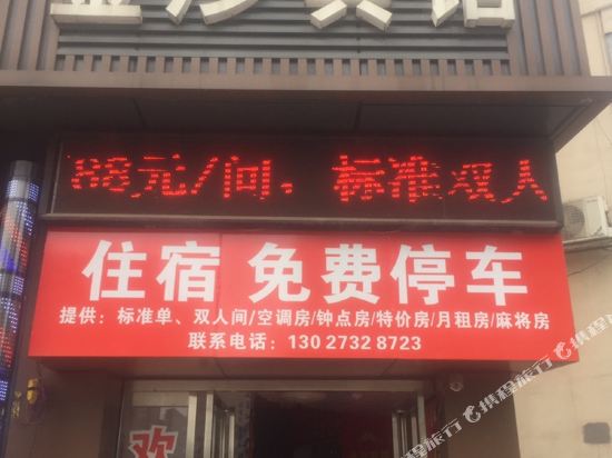 金沙宾馆(湘潭沙子岭店)