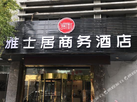 徐州雅士居商务酒店